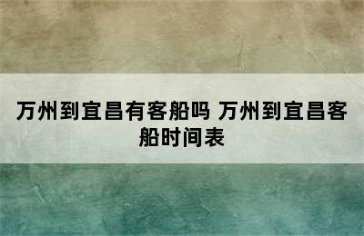 万州到宜昌有客船吗 万州到宜昌客船时间表